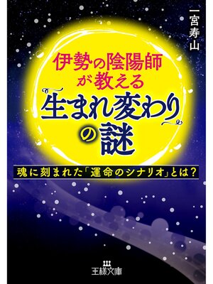 cover image of 伊勢の陰陽師が教える「生まれ変わり」の謎